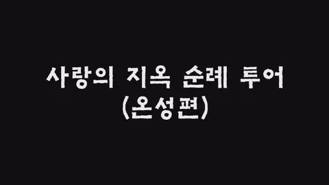 제26화  사랑의 지옥 순례 투어 (온성편)
