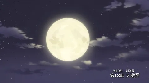 제13화 대격돌