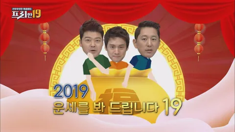 2019 운세를 봐 드립니다 19