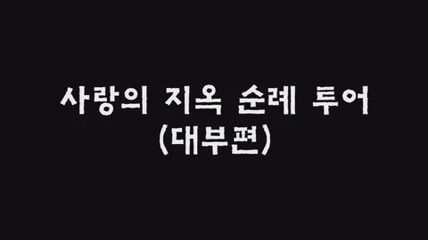 제27화  사랑의 지옥 순례 투어 (대부편)