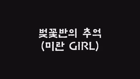 제28화  벚꽃반의 추억 (미란 GIRL)