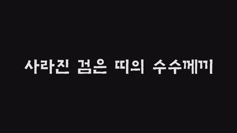 제30화  사라진 검은 띠의 수수께끼