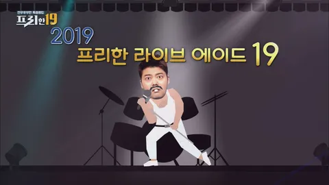 2019 프리한 라이브에이드19