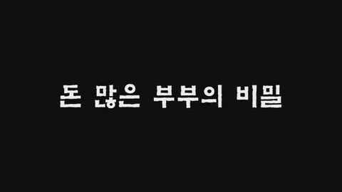 제31화  돈 많은 부부의 비밀