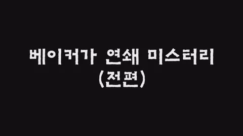 제32화  베이커가 연쇄 미스터리 (전편)
