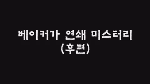 제33화  베이커가 연쇄 미스터리 (후편)