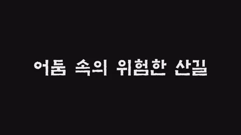 제34화  어둠 속의 위험한 산길