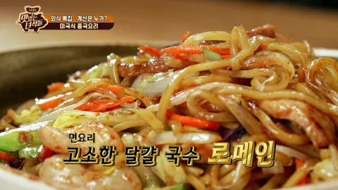외식 특집 (미국식 중국요리&참게탕)