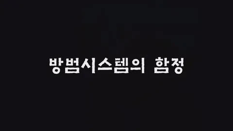 제35화  방범시스템의 함정