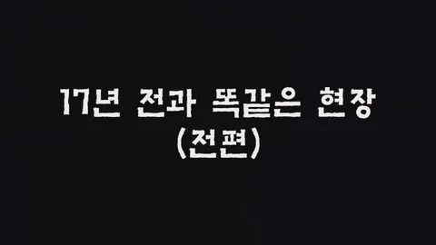 제36화  17년 전과 똑같은 현장 (전편)