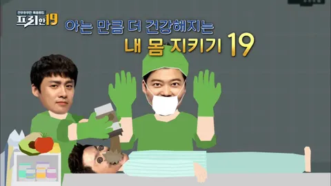 아는 만큼 더 건강해지는 내몸지키기 19