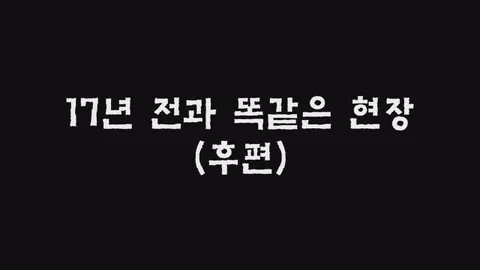 제37화  17년 전과 똑같은 현장 (후편)