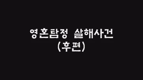 제39화  영혼탐정 살해사건 (후편)