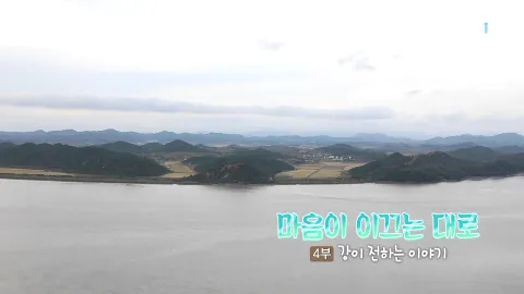 213. 마음이 이끄는 대로 4부 강이 전하는 이야기