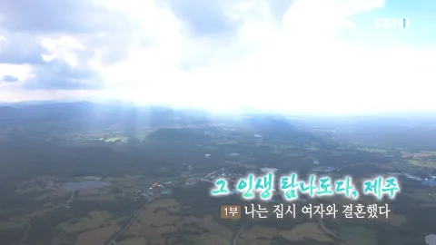 215. 그 인생 탐나도다, 제주 1부 나는 집시 여자와 결혼했다