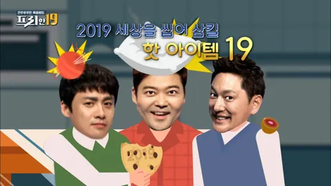 2019 세상을 씹어 삼킬 핫아이템 19