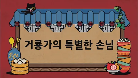 제9화  거룡가의 특별한 손님 / 연애 편지 / 기억상실