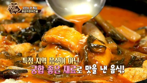 모르는 맛 특집 (파김치장어전골·아귀회)