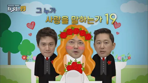 그 누가 사랑을 말하는가 19