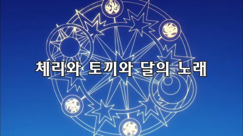 제6화 체리와 토끼와 달의 노래
