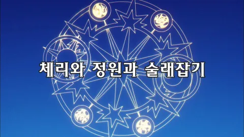 제7화  체리와 정원과 술래잡기