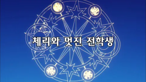 제4화  체리와 멋진 전학생