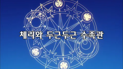 제9화  체리와 두근두근 수족관