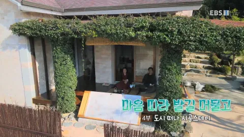 233. 마음 따라 발길 머물고 4부 도시 떠나 시골스테이