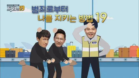 범죄로부터 나를 지키는 방법19