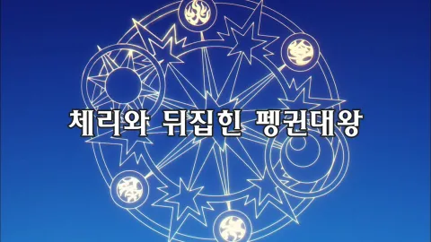 제11화  체리와 뒤집힌 펭귄대왕