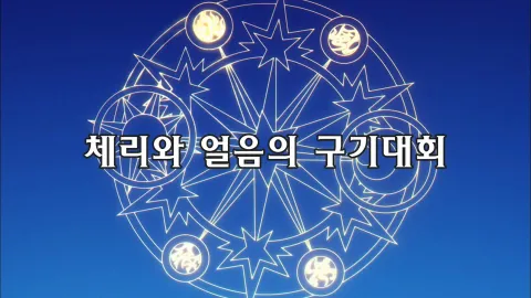 제12화  체리와 얼음의 구기대회