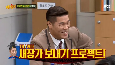 아는 형님 172화