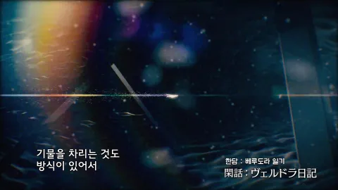 제24.5화 한담 : 베루도라 일기