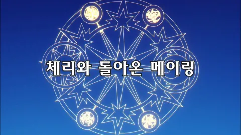제13화  체리와 돌아온 메이링