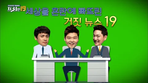 세상을 혼란에 빠뜨린 거짓 뉴스 19