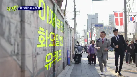 유 퀴즈 온 더 블럭 13화