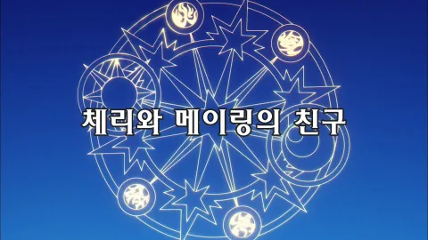 제16화  체리와 메이링의 친구