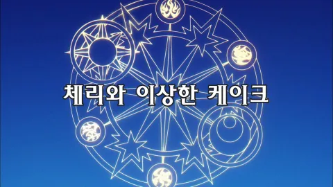제17화  체리와 이상한 케이크