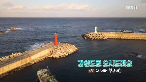 253. 강원도로 오시드래요 4부 저 너머 항구에는