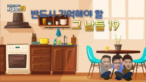 반드시 기억해야 할 그 날들19