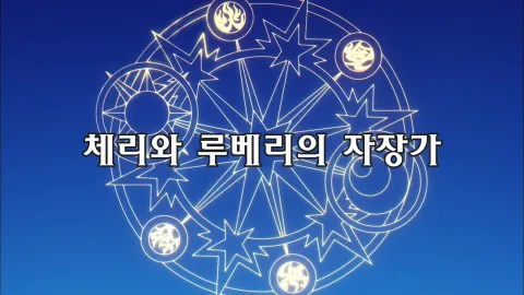 제19화  체리와 루베리의 자장가