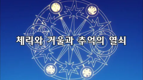 제21화  체리와 거울과 추억의 열쇠