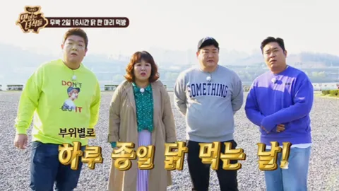무박 2일 16시간 닭 한 마리 먹방