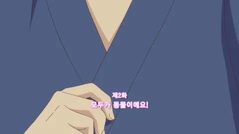 제2화 모두가 동물이에요!