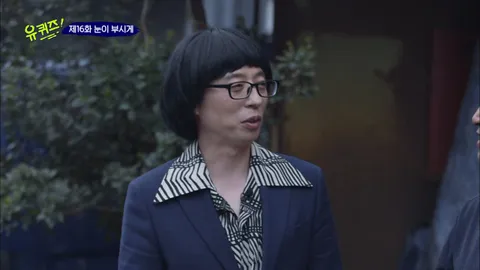 유 퀴즈 온 더 블럭 16화
