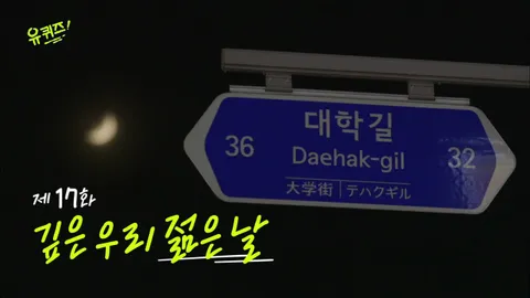 유 퀴즈 온 더 블럭 17화