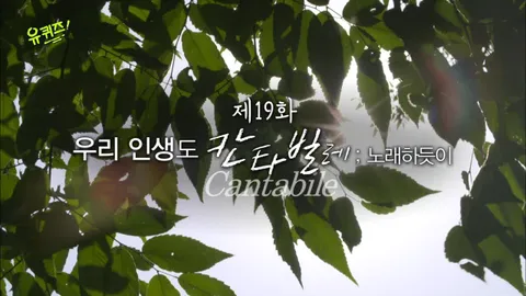 유 퀴즈 온 더 블럭 19화
