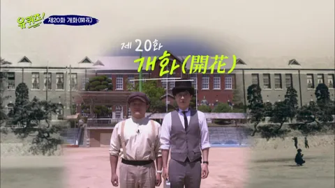 유 퀴즈 온 더 블럭 20화