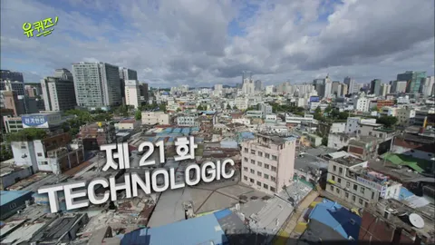 유 퀴즈 온 더 블럭 21화