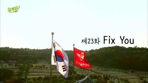 유 퀴즈 온 더 블럭 23화